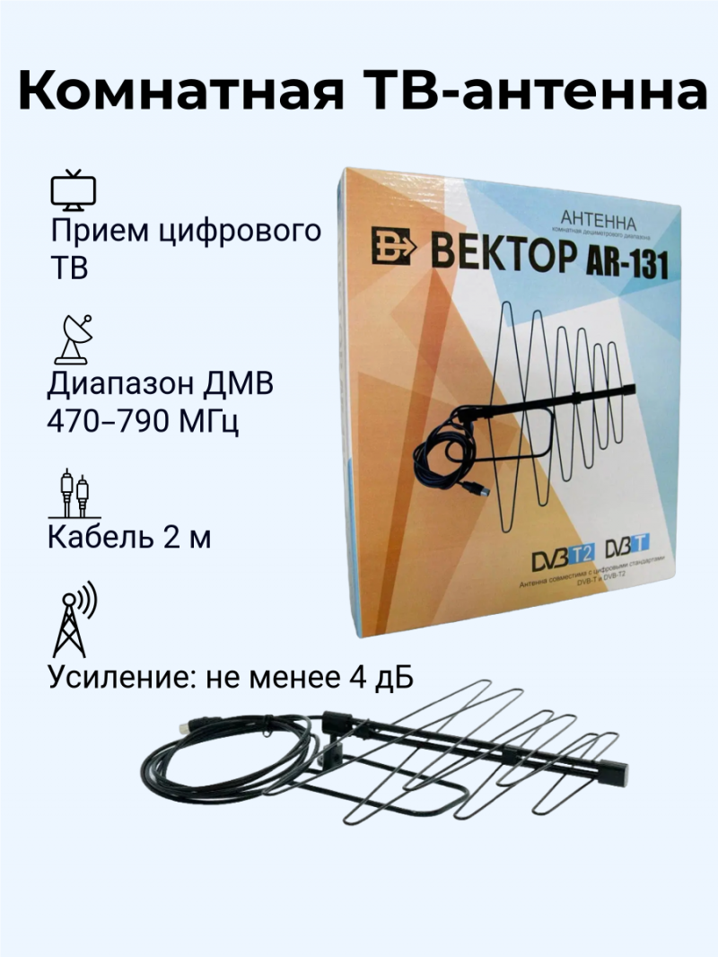 Комнатная пассивная ТВ антенна Вектор AR-131